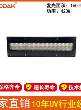 2002528B 迈创 UV平板打印机UvLEd灯丝印移印专用油墨干燥UVLED灯