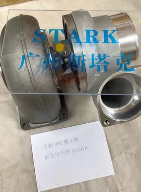 9L-5918涡轮增压器9L5918 1693 3406 657 776 992 D348 D9G推土机