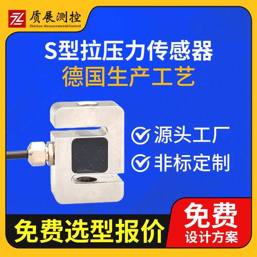 上海质展测控S型拉压力传感器ZZ010-025小型微型称重测力传感器