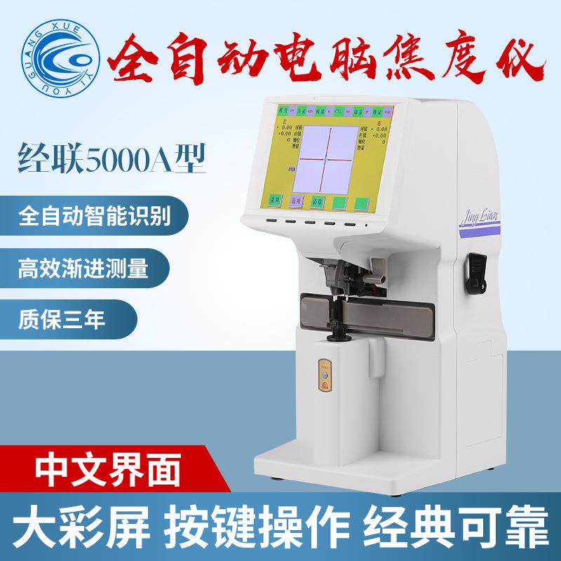 上海经联5000A全自动彩屏焦度计电脑查片仪打印眼镜验光加工仪器