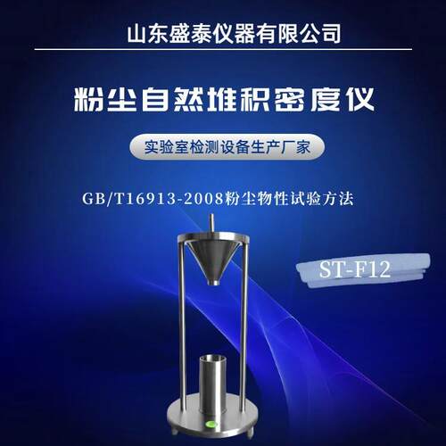 ST-F12粉尘自然堆积密度仪GB/T16913自然堆积法
