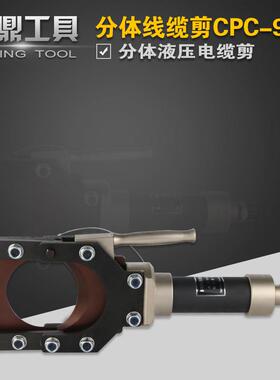 分体式液压电缆剪线缆剪刀CPC-95H剪线钳断线钳铜铝铠装电缆95mm