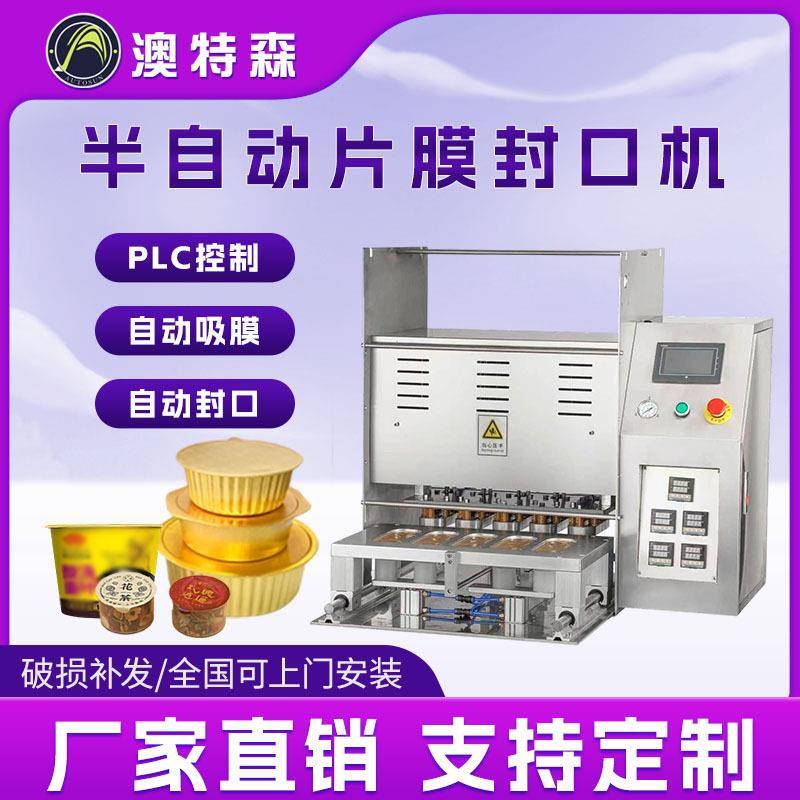 全自动片膜封口机胶囊果酱外卖酸奶果冻封杯碗盒桶薄膜封膜机