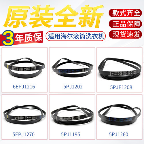 6EPJ1216适用海尔滚筒洗衣机5EPJ1260/1270/1208电机皮带4EPJ1195
