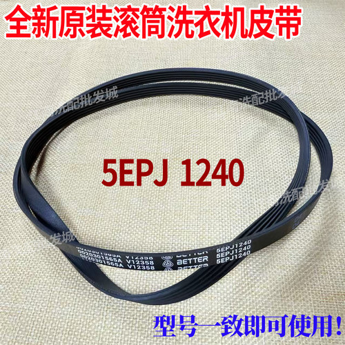 适用于海尔统帅卡萨帝洗衣机5EPJ1240皮带0020301565A电机转动带