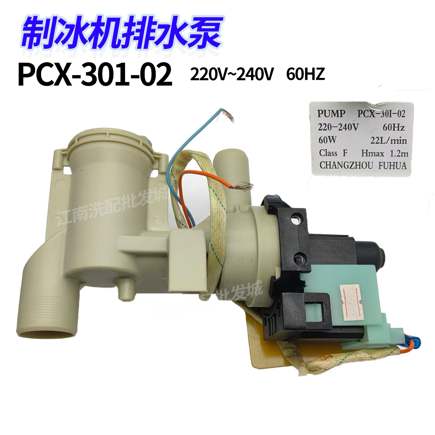 盛宝德宝因纽特制冰机冰粒机30W排水泵抽水泵PCX-30G/PCX-30S配件