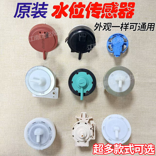 适用美的小天鹅波轮滚筒全自动洗衣机水位传感器电子压力开关大全