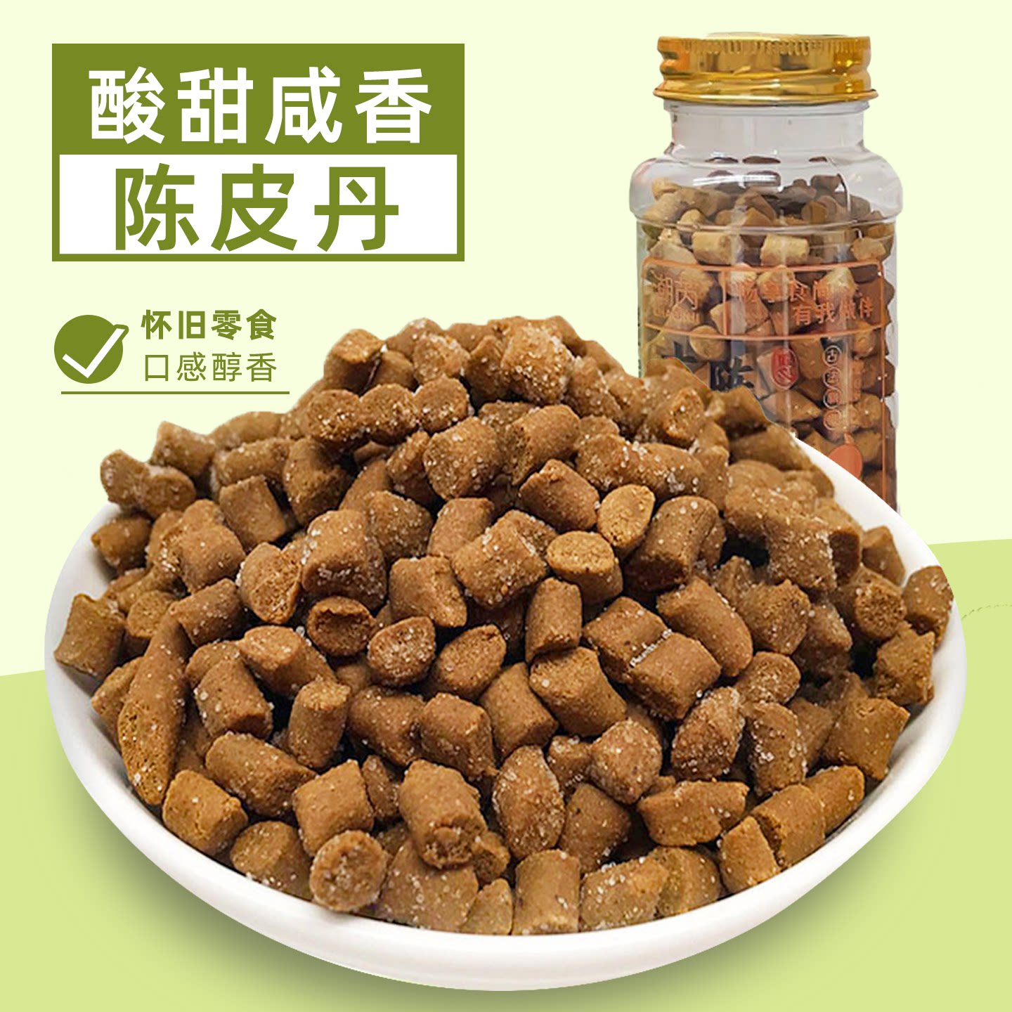 陈皮丹盐金枣话梅丹柚子丹柠檬丹佛手丹咸金枣老鼠屎怀旧零食瓶装