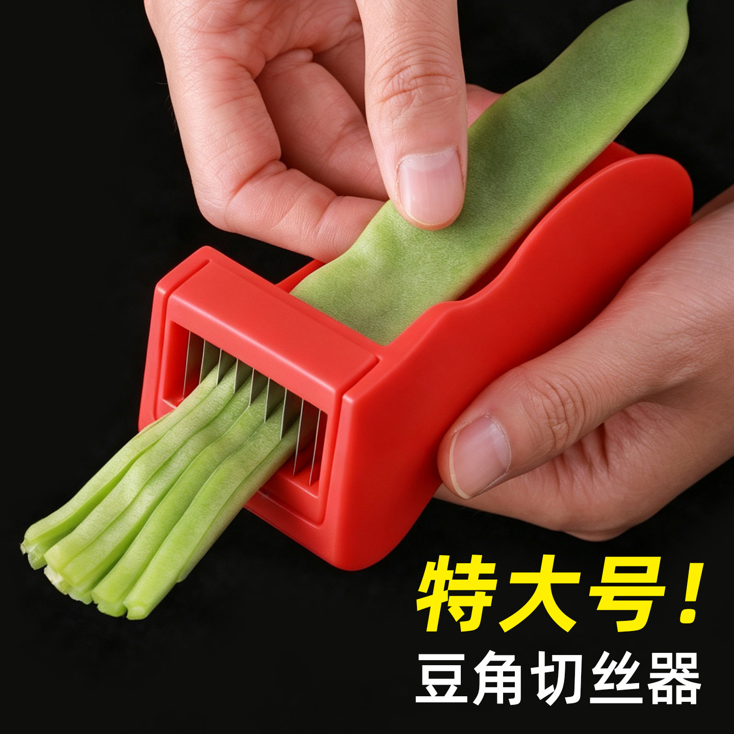豆角切丝器家用多功能切菜器葱辣椒四季豆芸豆特大号切丝刀刨丝器