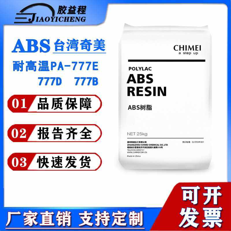 耐高温ABS奇美PA-777E 777D 777B塑胶颗粒原料耐热电气家电,橡塑材料及制品,ABS,淘宝优惠券,粉丝福利购,淘宝优惠卷