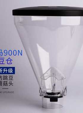 商用飞马900N豆仓mazzer意式电动磨豆机锡克玛HC600漏斗配件通用