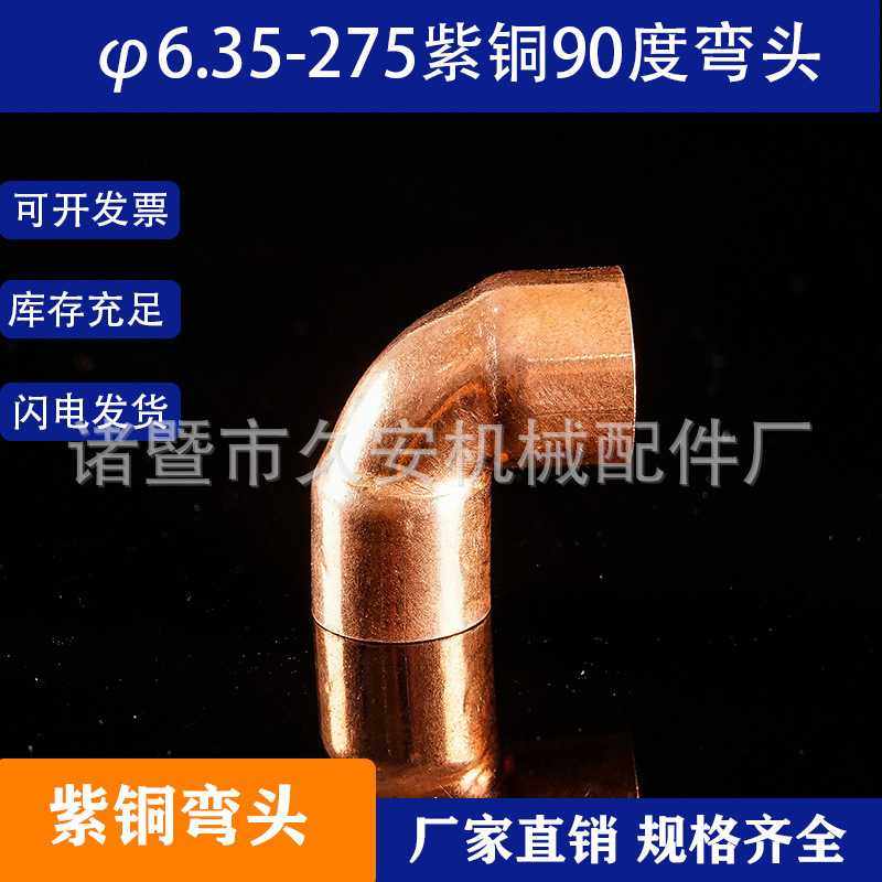 紫铜弯头管件焊接弯头空调管弯90度弯头L型扩口焊接承口直角弯头,基础建材,三通,淘宝优惠券,粉丝福利购,淘宝优惠卷