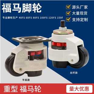水平调节轮406080100120150F/S福马轮固定支撑底座万向轮脚轮