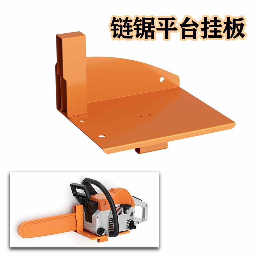 电锯支架,链锯油锯壁挂支架平台置物带挂钩花园重型挂钩生产,收纳整理,收纳洞洞板,淘宝优惠券,粉丝福利购,淘宝优惠卷