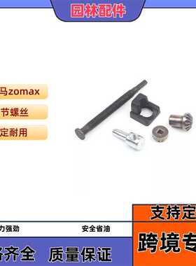适用于  中马 zomax 4000  调节螺丝  汽油锯配件