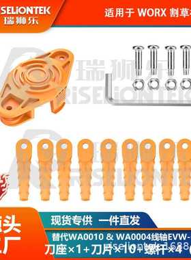 1+10+4 兼容WORX WA0010割草机刀盘刀座割草刀替换WA0004打草线轴