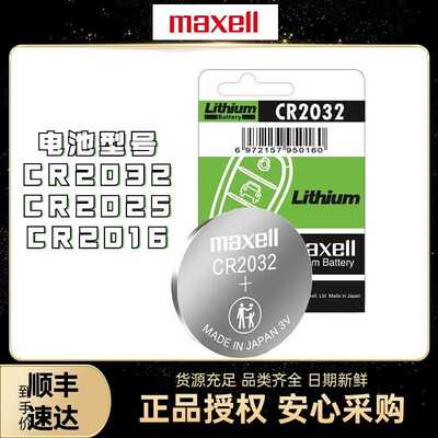 万胜麦克赛尔单颗装MaxellCR2032CR2025CR20163V纽扣电池纽扣式