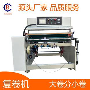 高速无纺布薄膜分切复卷机1000C型淋膜纸分卷机全自动小型复卷机