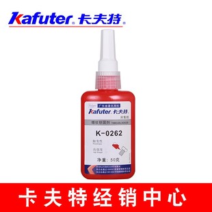 0262螺丝胶 包邮 262厌氧胶 缺氧胶 螺纹锁固密封剂 卡夫特K