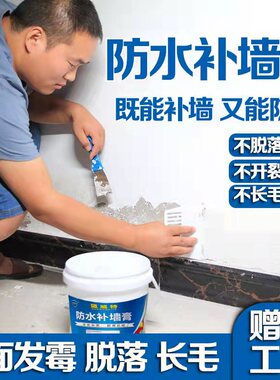 防水补墙膏墙面修补白色家用室内墙壁脱落掉皮修复环保净味腻子膏