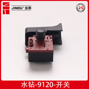 金都9120水钻机原厂开关8118 5165调速空调钻孔机开关 5166