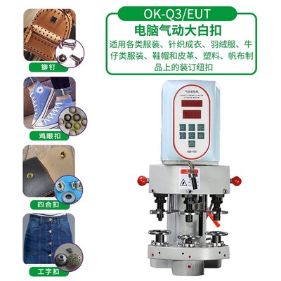 OKK电脑气动三头打扣机五爪鸡眼大白扣四合扣电动全自动钉扣机