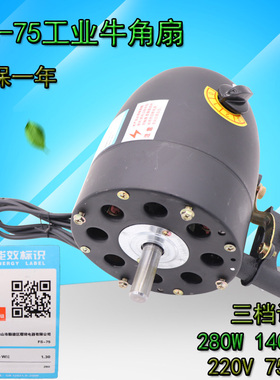 750mm工业电风扇电机280W壁挂落地型牛角扇机头大功率马达FS-75