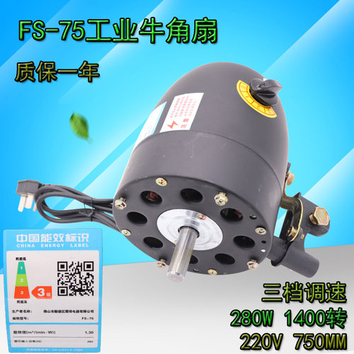 750mm工业电风扇电机280W壁挂落地型牛角扇机头大功率马达FS-75