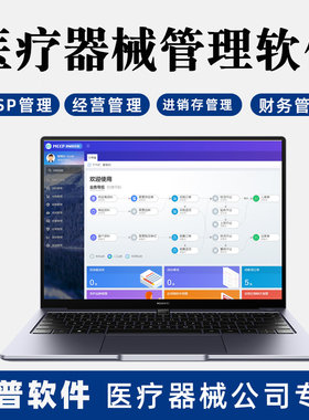 云网络版医疗器械进销存管理软件二三类器械验收必选UDI全域管理自动识别
