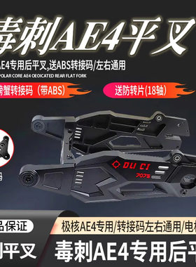 正品毒刺平叉机核AE4电摩专用加厚款铝合金7075款直上后平叉