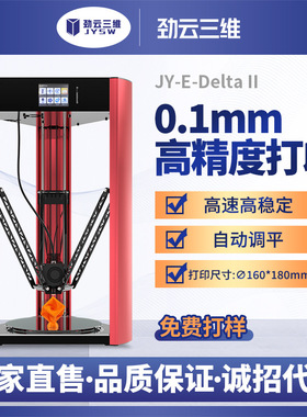 劲云三维3D打印机E-Delta II高精度FDM桌面级家用diy套件学校科研