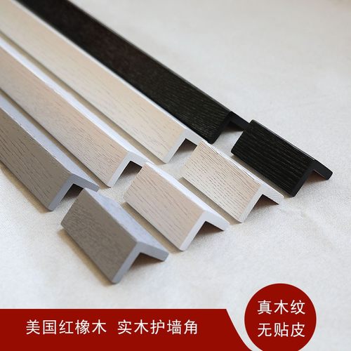 纯实木窄边护角开放漆护墙角护角条阳角保护条红橡木护角线防撞条