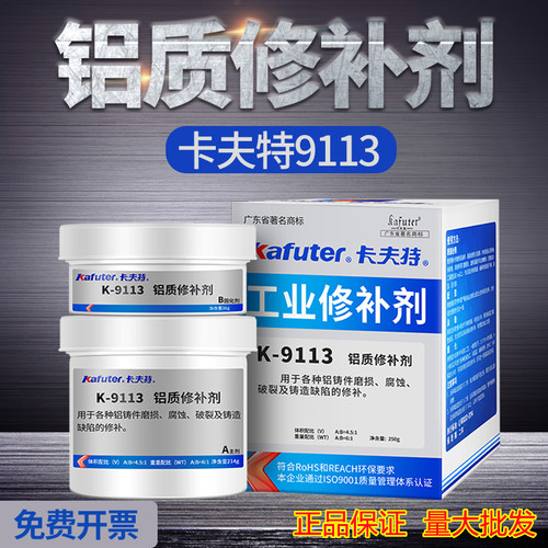 卡夫特K-9113铝质修补剂 汽车引擎缸体耐高温强力胶水铸