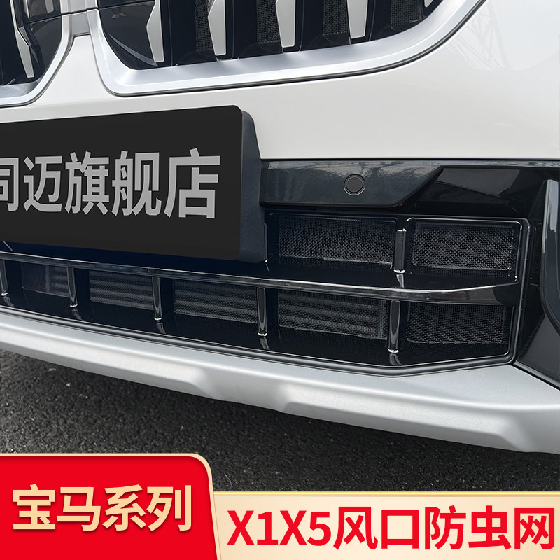 适用宝马X5L X1 IX1前杠防虫网中网下中网水箱防虫网下格栅防尘罩