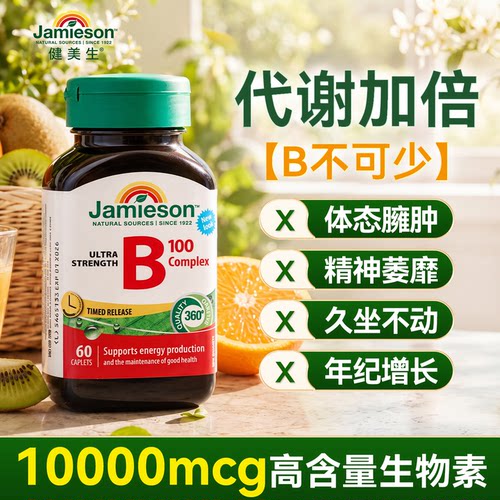 健美生维生素B族【代谢加速】