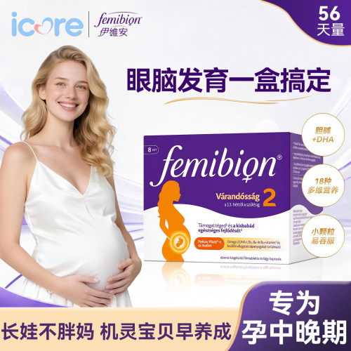 femibion伊维安2段DHA复合维生素