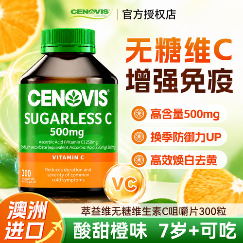 cenovis高浓无糖维c萃益维VC