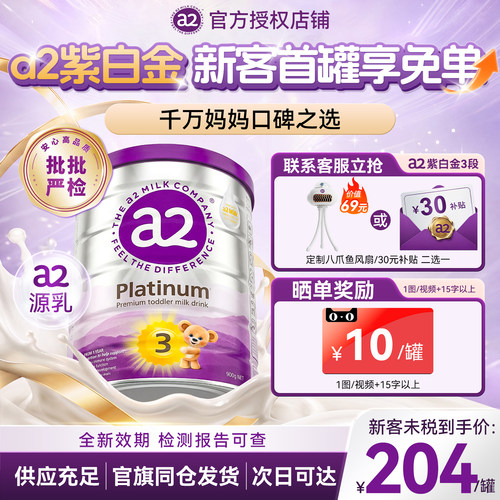 a2紫白金焕新三段900克
