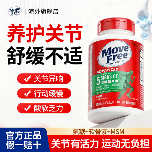 益节MoveFree绿瓶氨糖软骨素养护