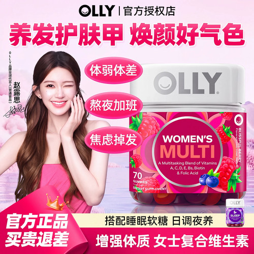 olly女性复合维生素软糖生物素