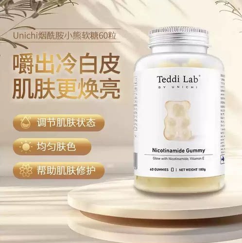 原装进口Unichi烟酰胺小熊软糖美白亮肤内服焕亮美肤维生素软糖