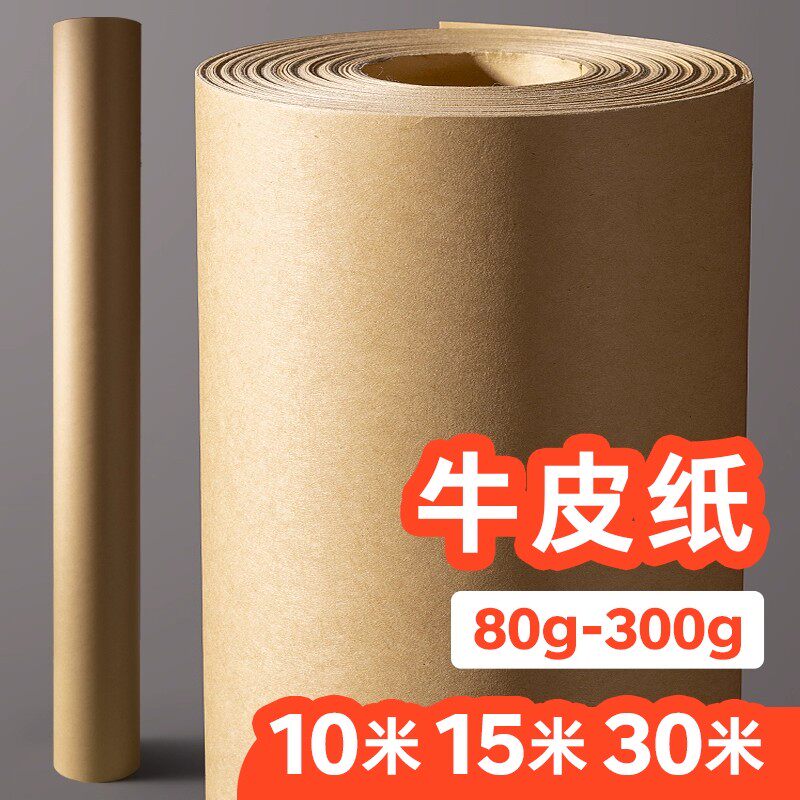 牛皮纸卷筒手工纸10/15/30米