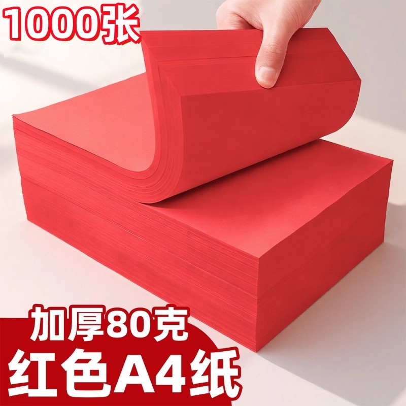 a4红色打印纸大红色a4纸80g彩色复印纸A5红色纸70g批发办公用品彩纸红色卡纸230克a4打印纸纸整箱