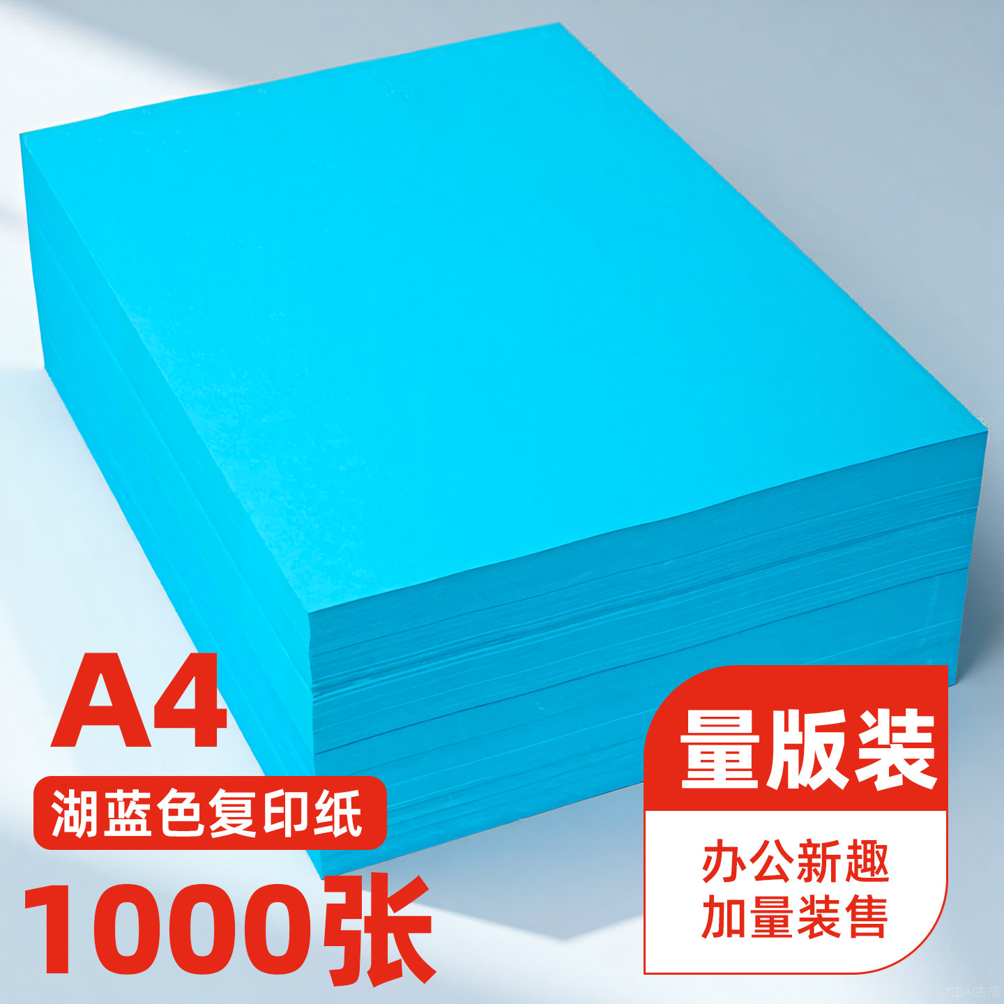 A4湖蓝色复印纸1000张办公用纸可折叠打印纸量版装可打印通用办公复印纸高端正品整箱包邮办公纸加厚复印用纸