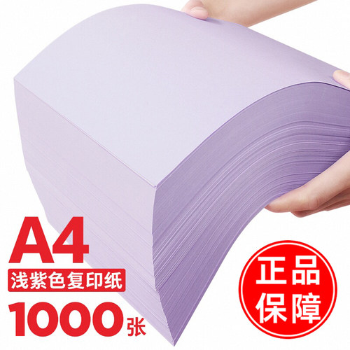A4淡紫木浆加厚复印纸1000张