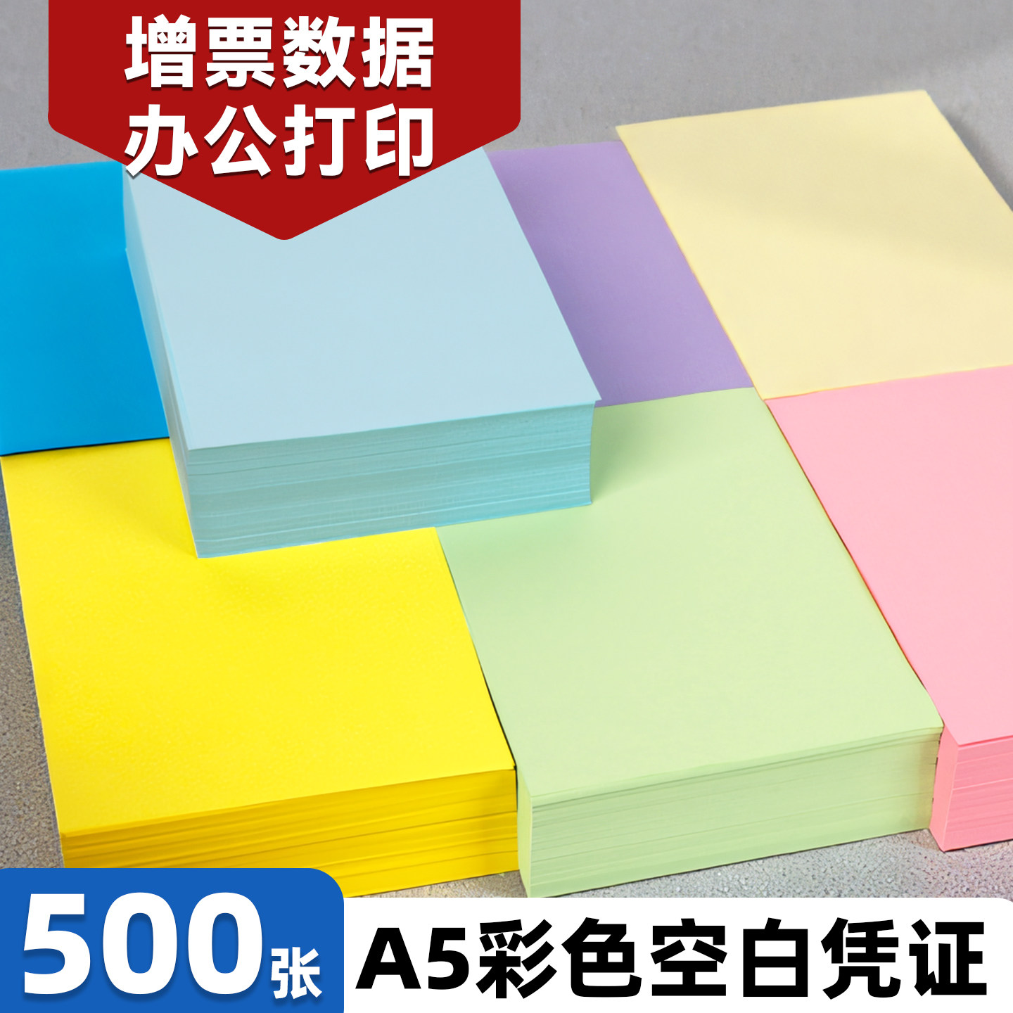 A5彩色空白增票专用凭证500张图片