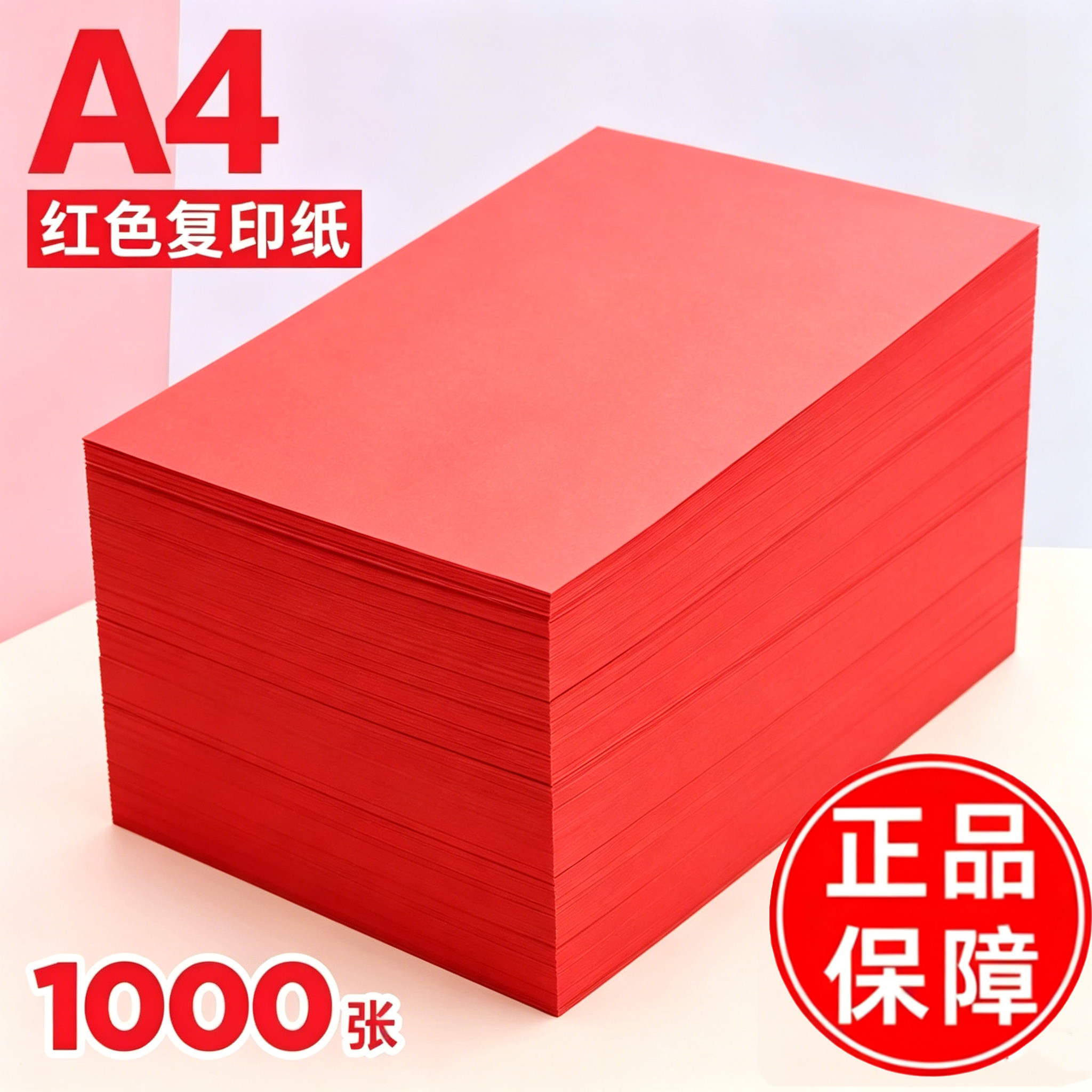 A4红色复印纸70g1000张办公用品打印纸正品保障