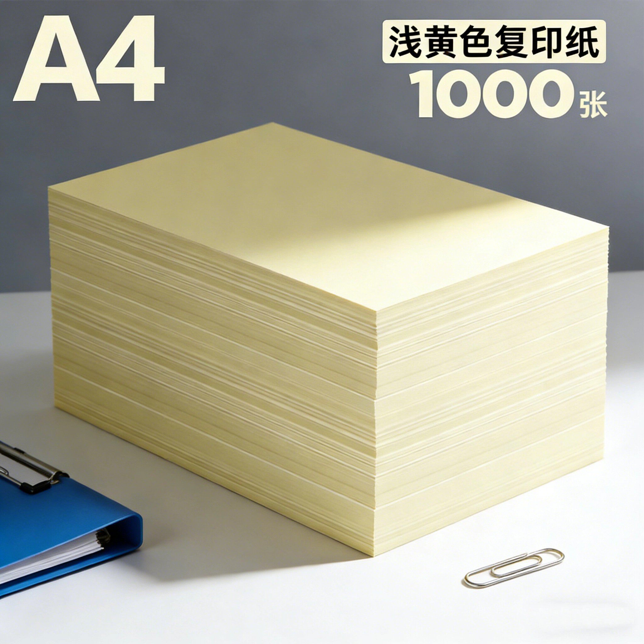 A4浅黄加厚双面复印纸1000张