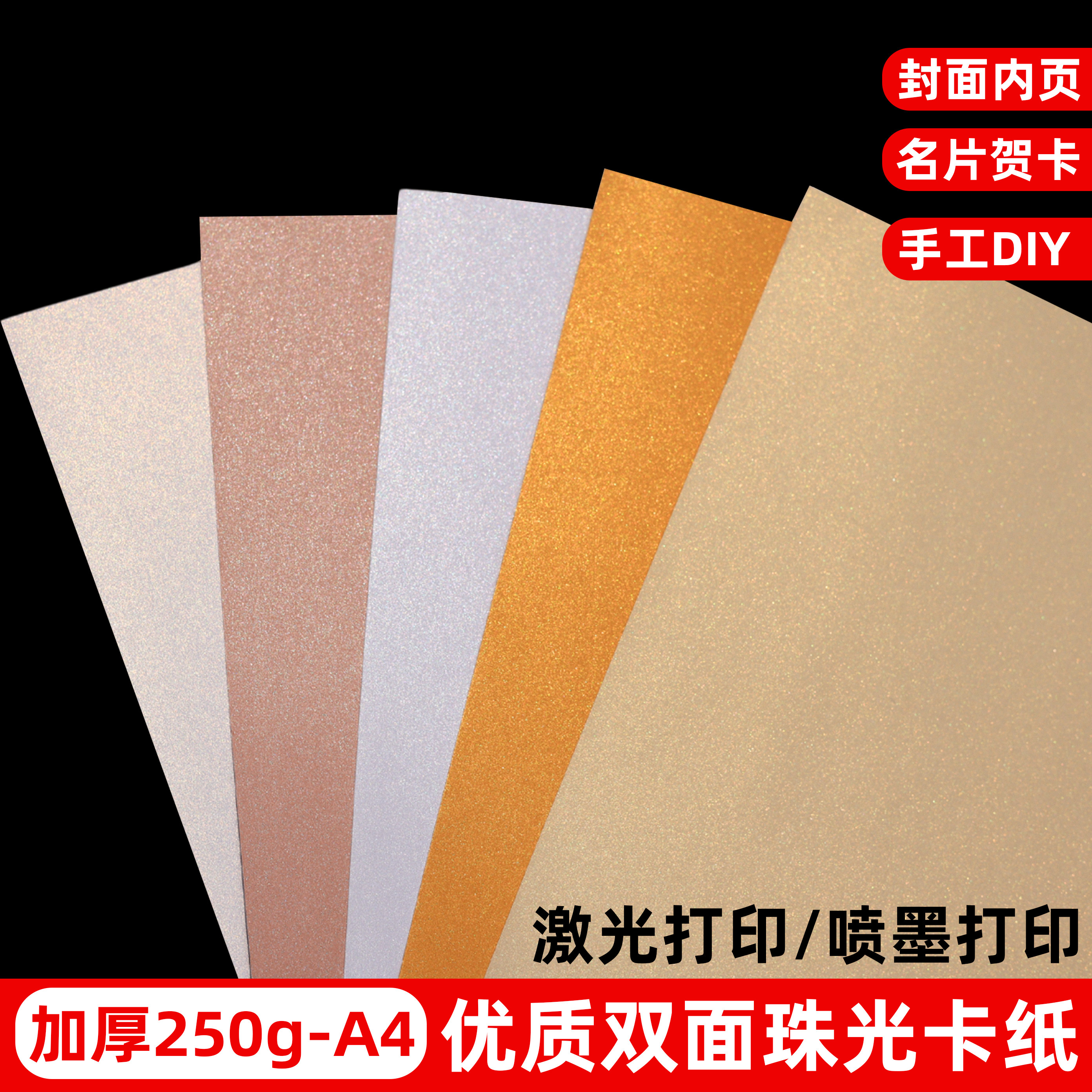 加厚250g珠光卡纸A4多色激光打印喷墨手工DIY封面内页双面喷墨打印名片贺卡DIY纸雕印章手工纸闪光卡片