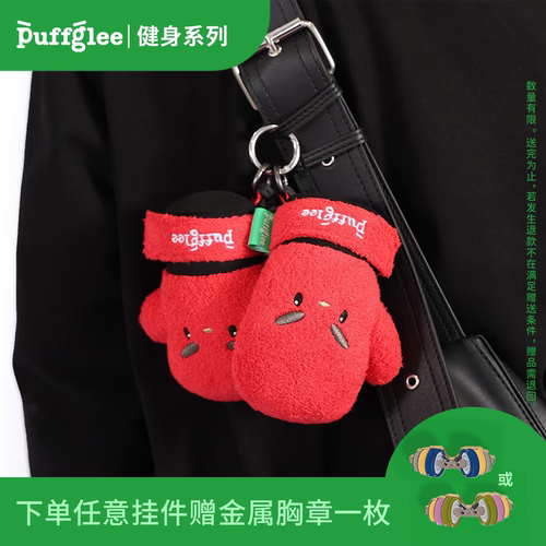 puffglee健身系列红色拳套毛绒挂件卡通公仔包挂玩偶生日情侣礼物